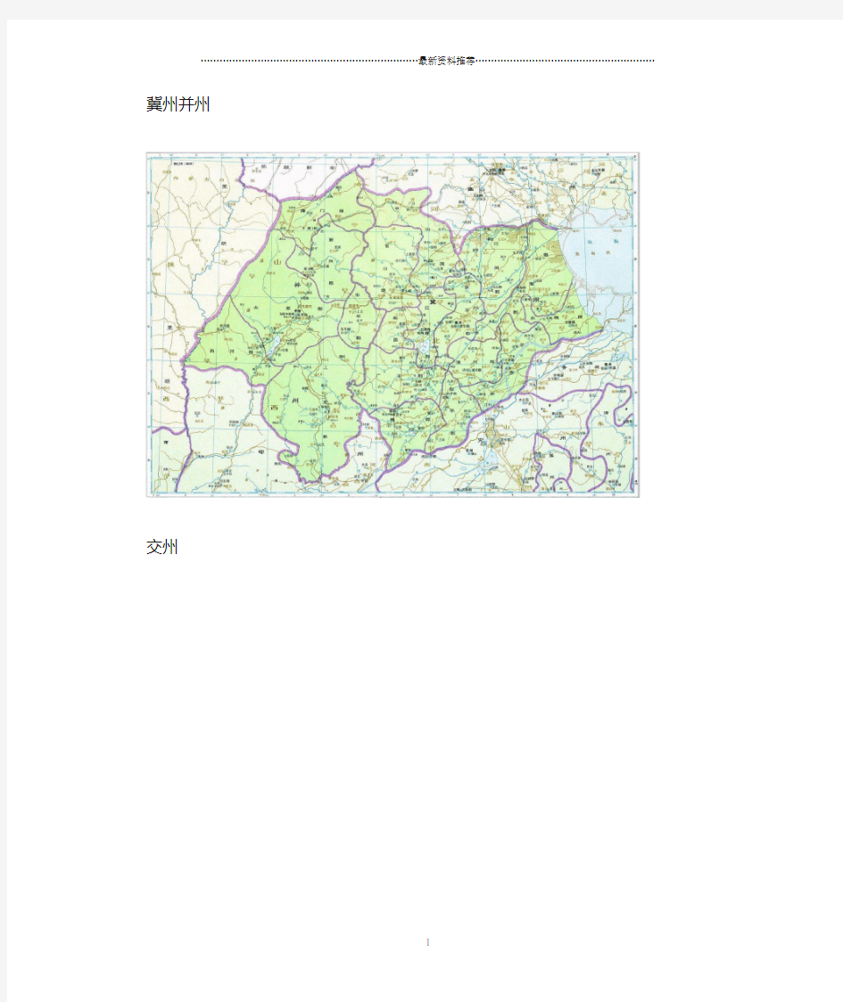 三国时期各州郡地图(含三国全地图)精编版