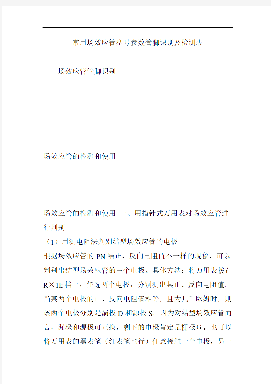 常用场效应管型号参数管脚识别及检测表