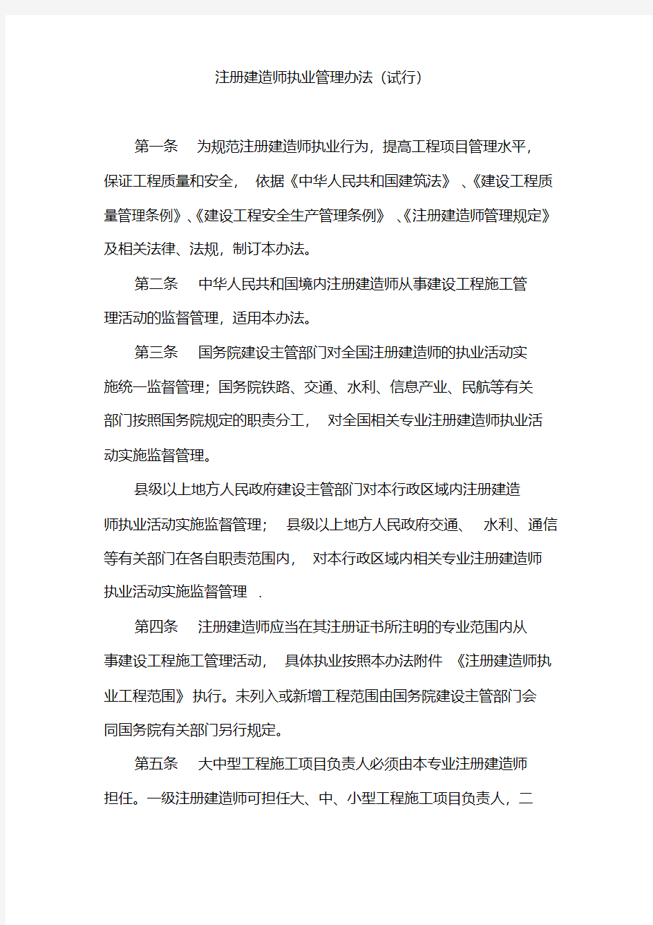 注册建造师执业管理办法试行.doc.pdf