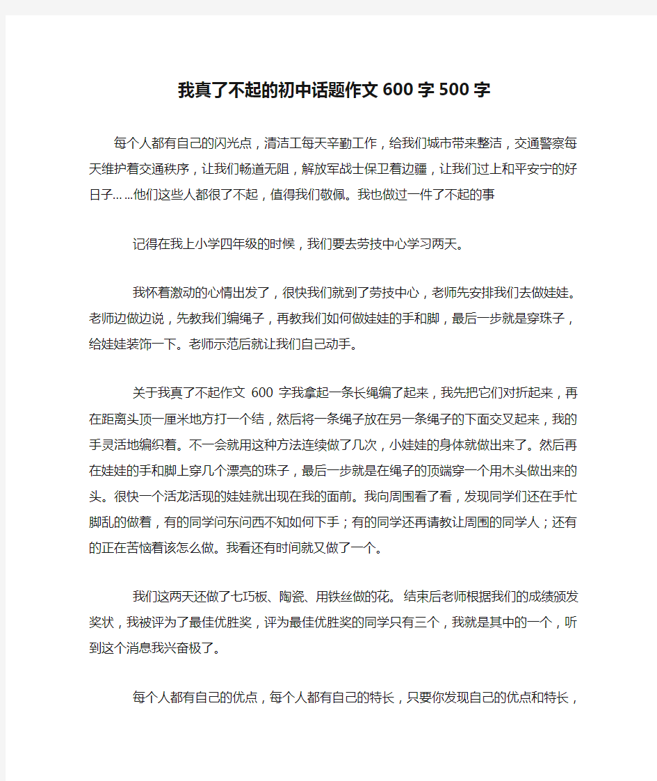 我真了不起的初中话题作文600字500字