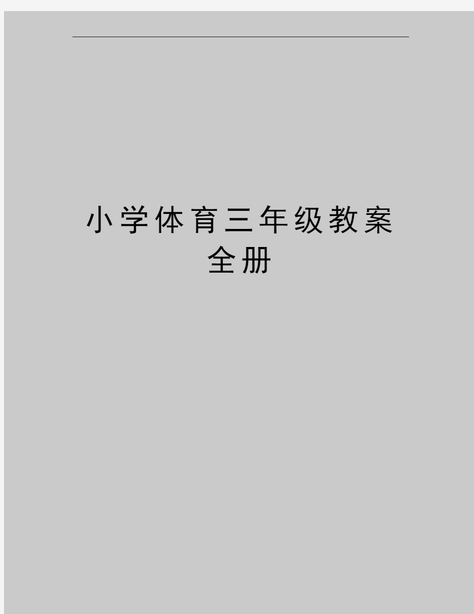 最新小学体育三年级教案全册