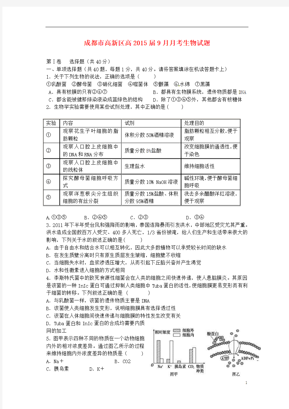 四川省成都市高新区2015届高三生物9月月考试题新人教版概论