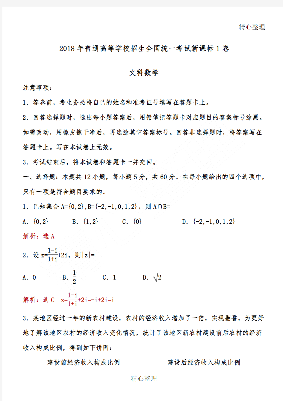 2018年全国高考新课标1卷文科数学习题(解析版)