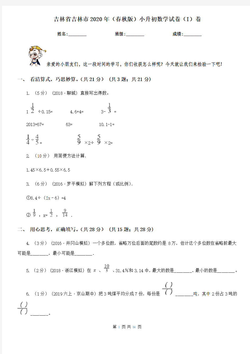 吉林省吉林市2020年(春秋版)小升初数学试卷(I)卷