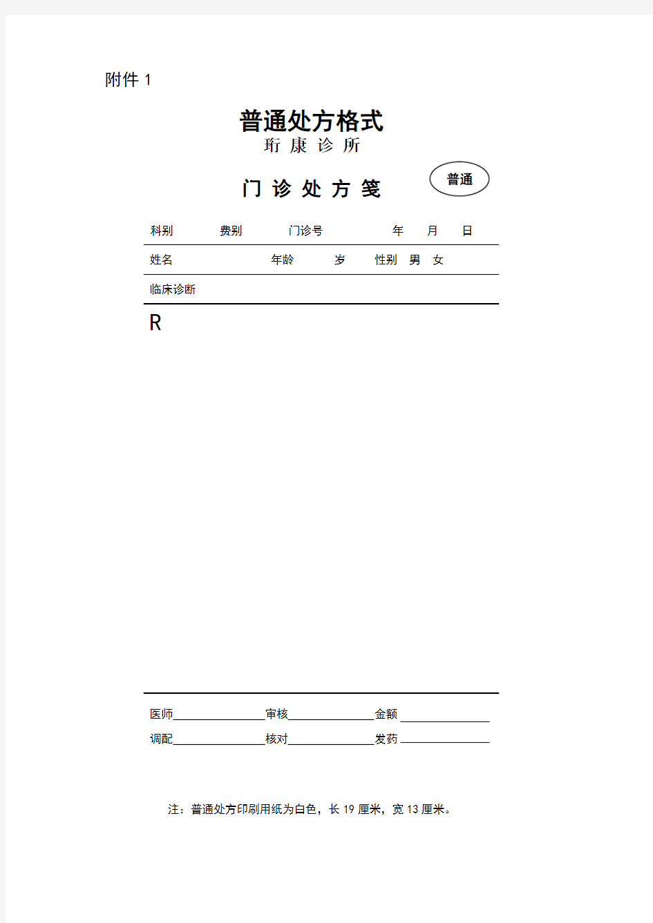 门诊普通处方格式