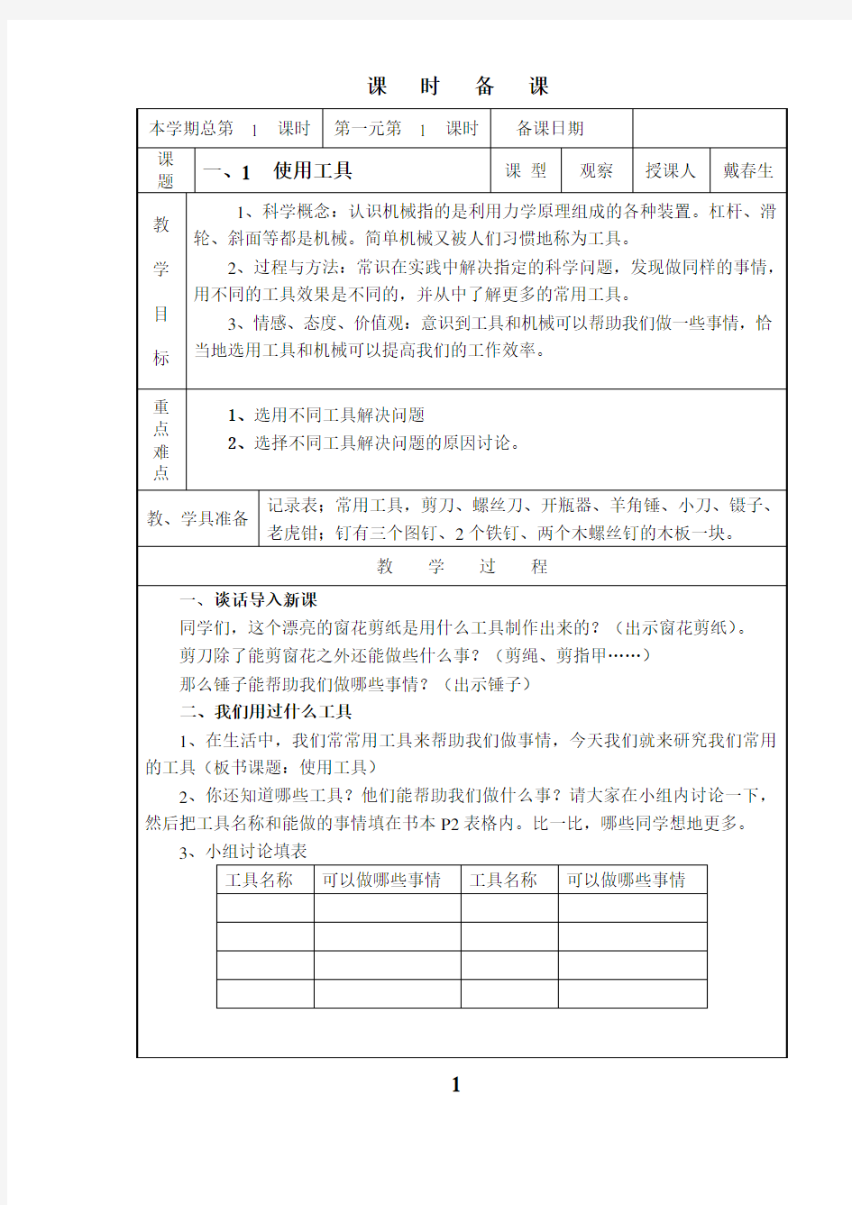 六年级科学上册第一单元教学设计