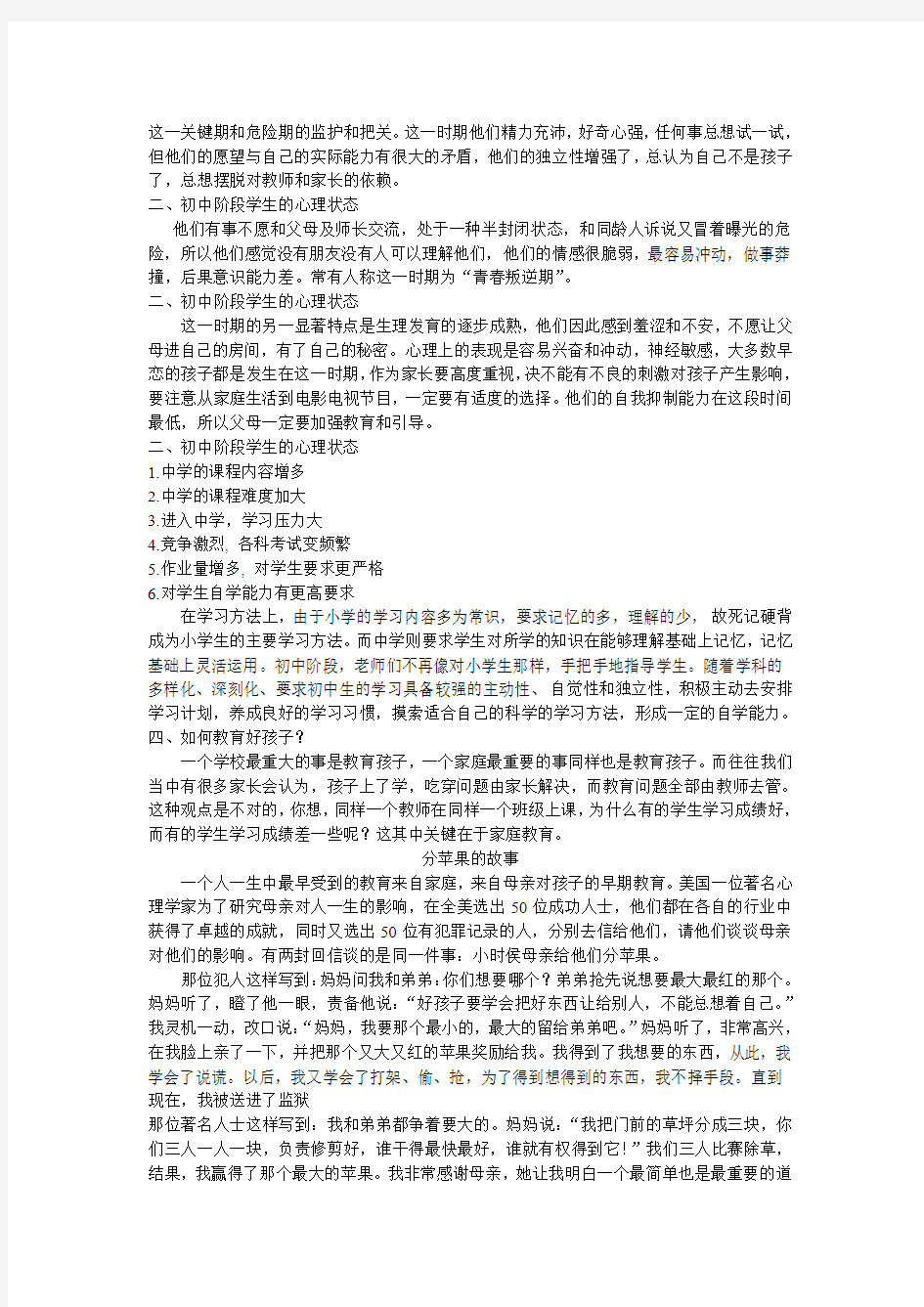 初一年级第一次家长会班主任发言稿