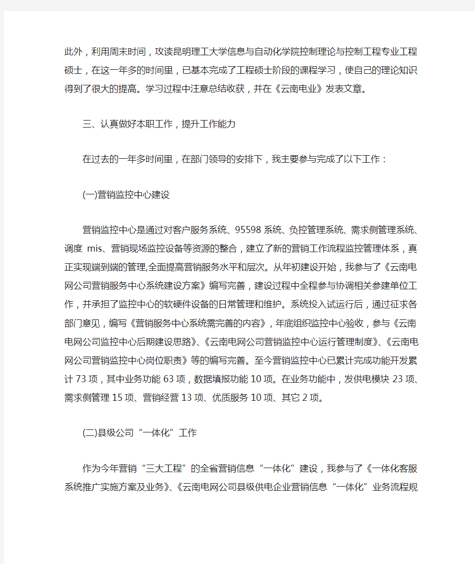 电力一线员工个人先进事迹材料