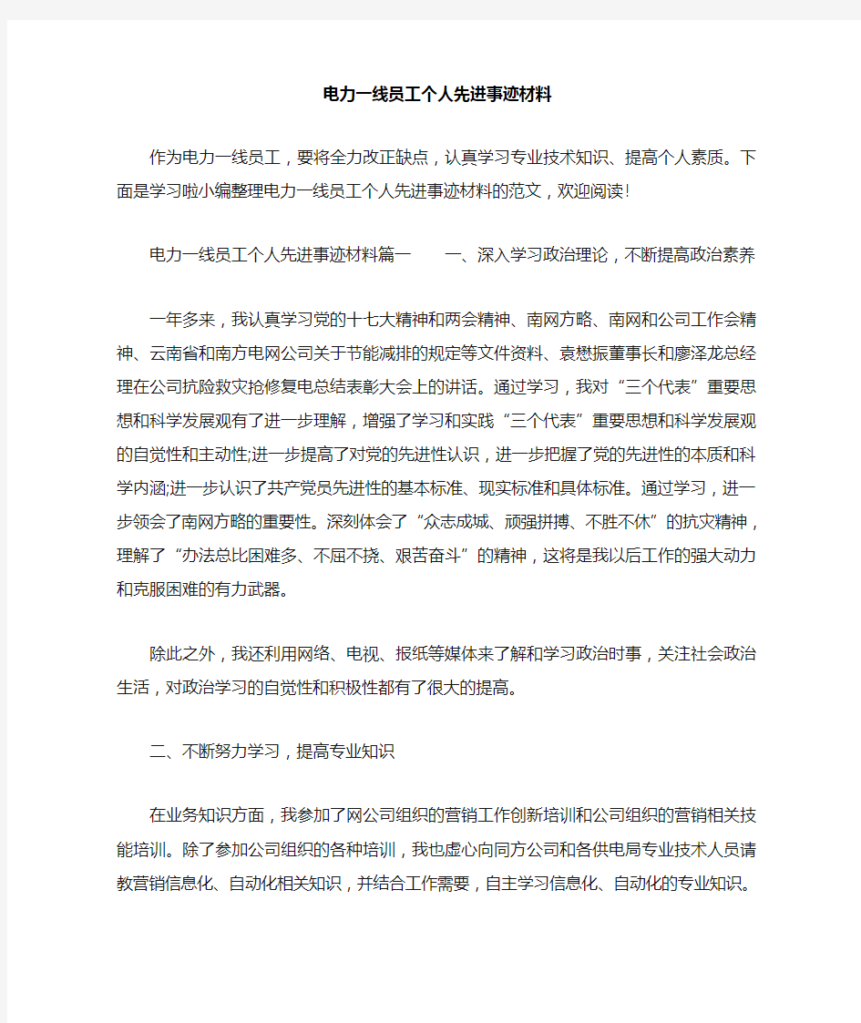 电力一线员工个人先进事迹材料