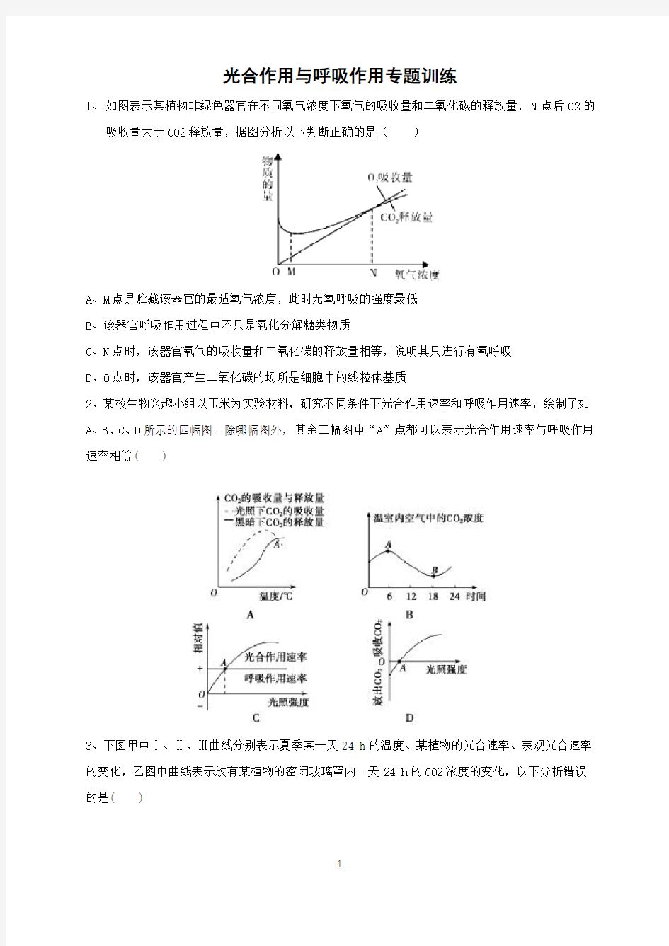 高中生物光合作用和呼吸作用专题训练(附答案)