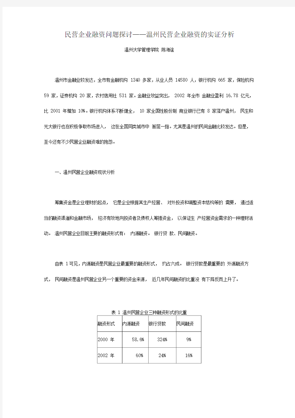 温州民营企业的融资实证分析