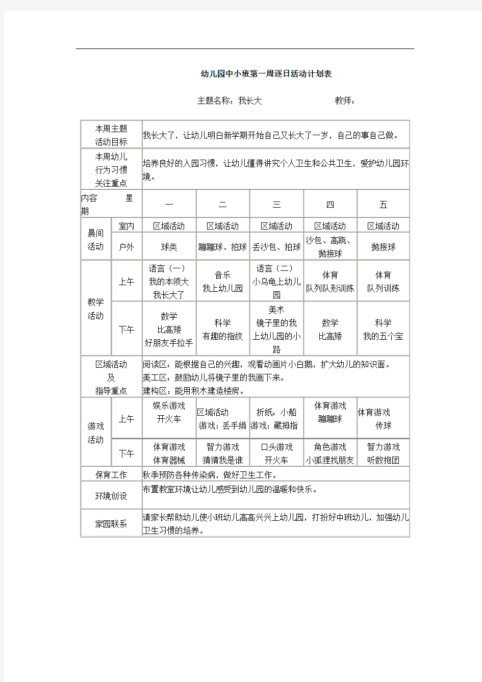 最新中小班周计划表