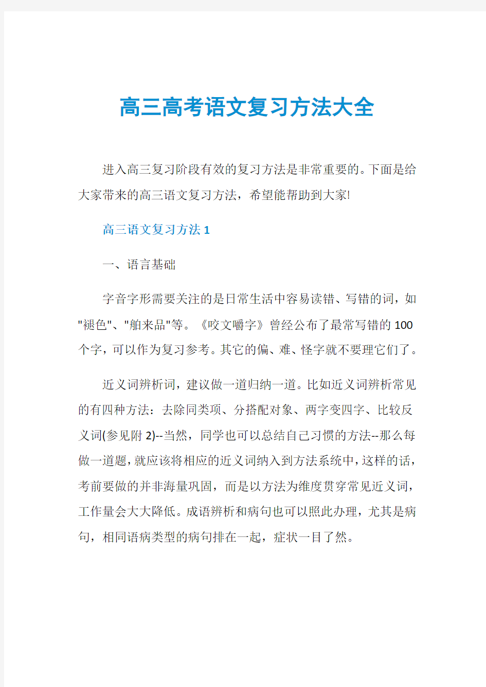 高三高考语文复习方法大全