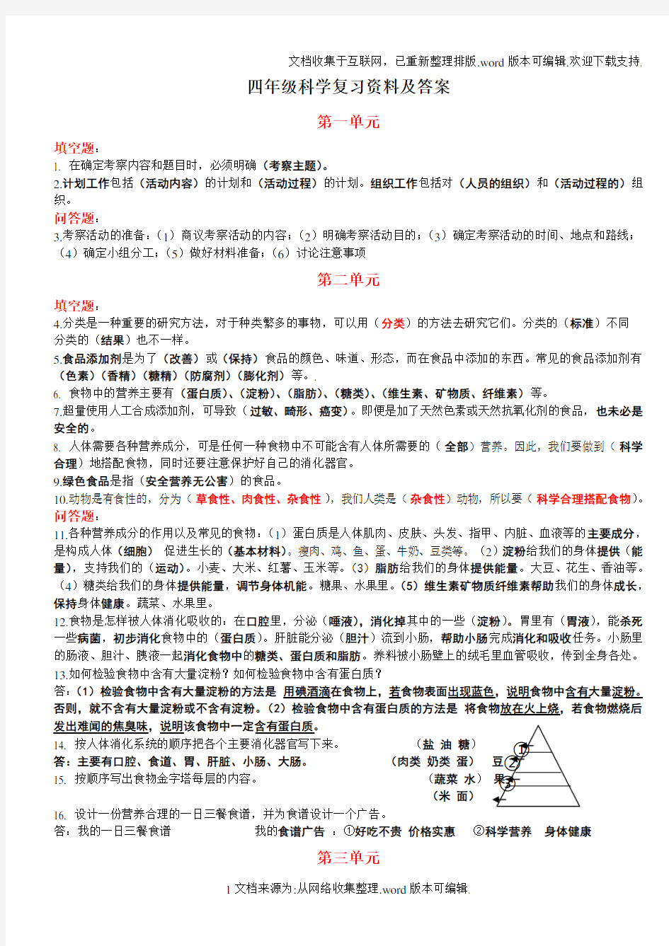 2020年四年级科学上册复习资料(大象版含答案)