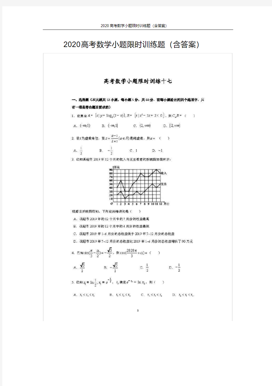 2020高考数学小题限时训练题(含答案)