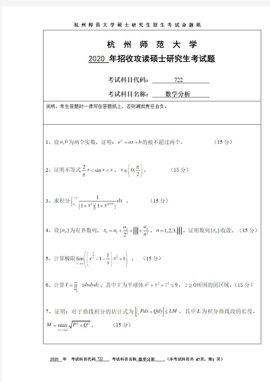 杭州师范大学数学分析2006--2020年考研初试真题