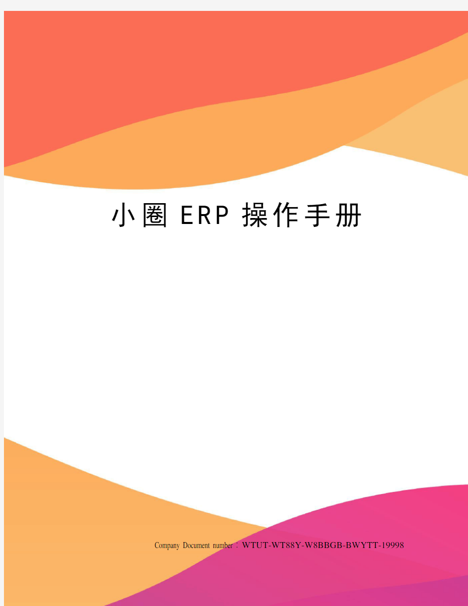 小圈ERP操作手册