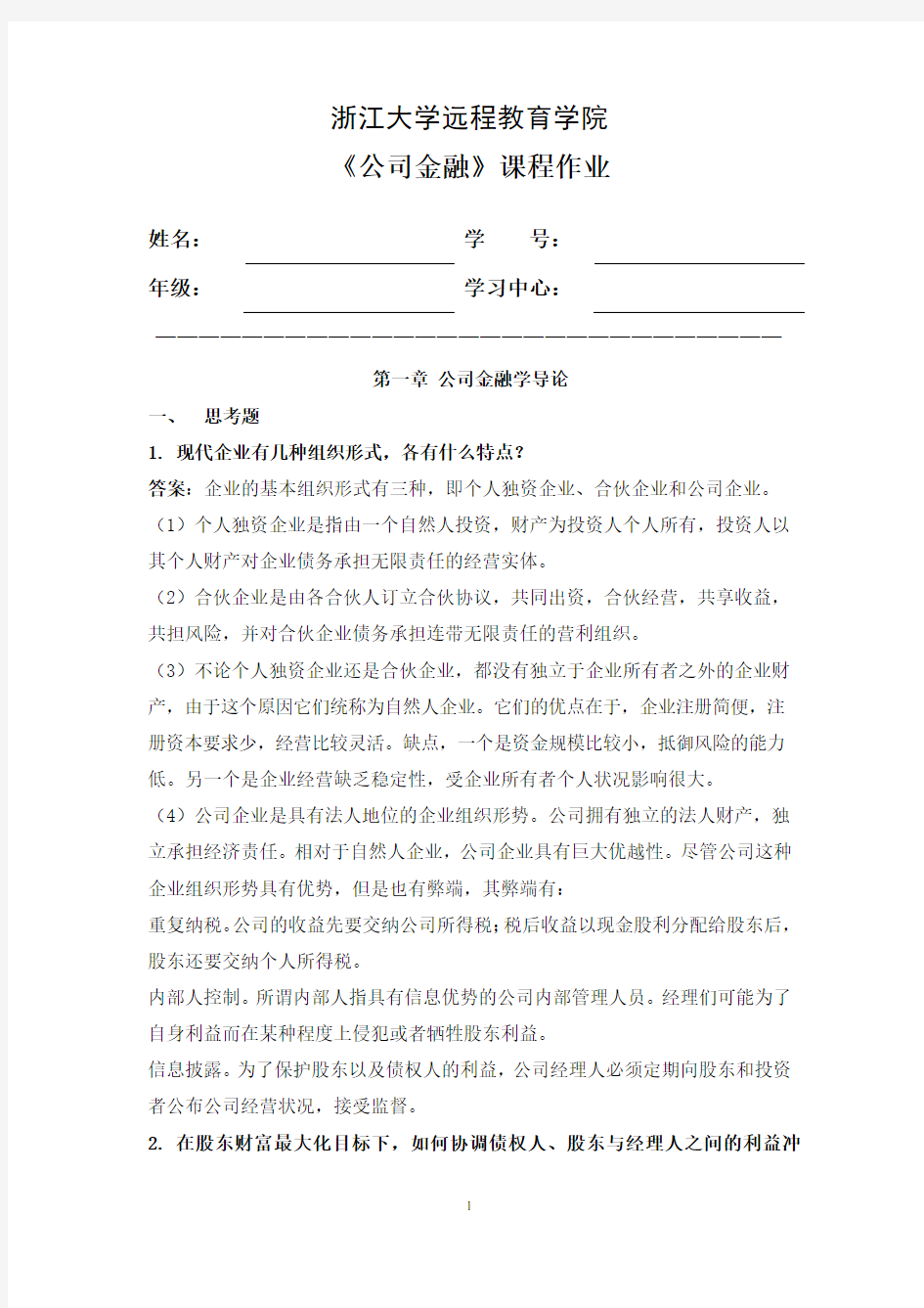 浙大远程公司金融离线作业答案