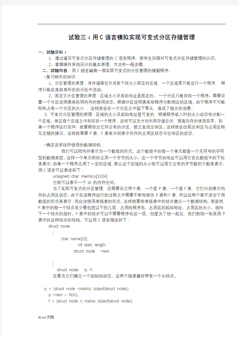 3用C语言模拟实现可变式分区存储管理