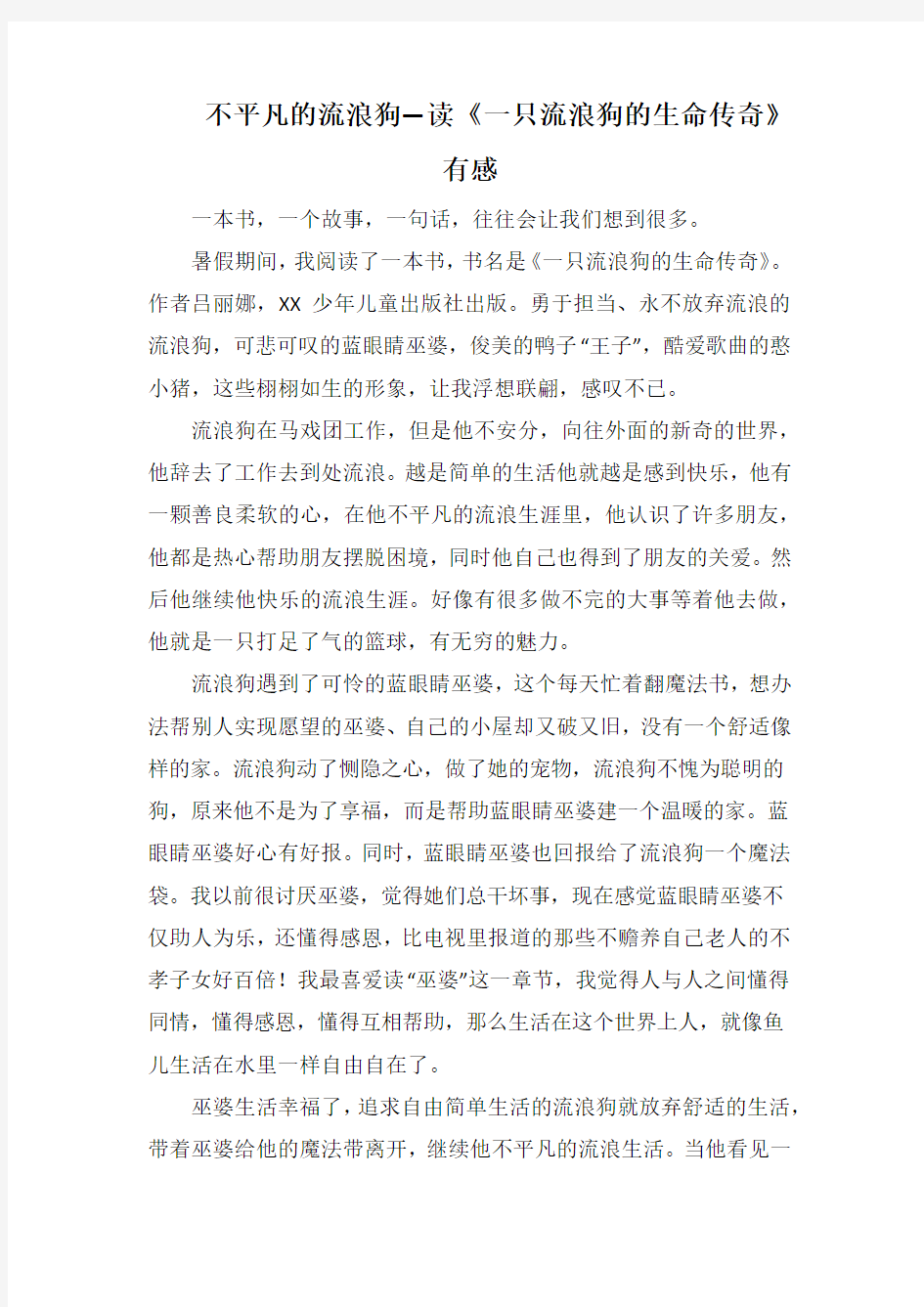 不平凡的流浪狗读《只流浪狗的生命传奇》(1000字).docx