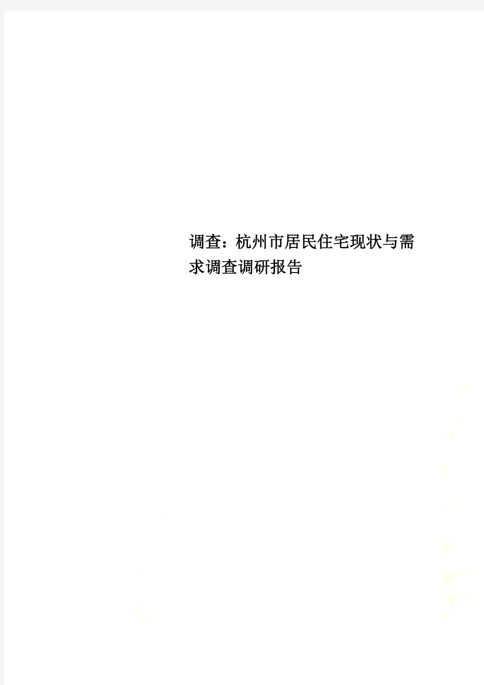 调查：杭州市居民住宅现状与需求调查调研报告