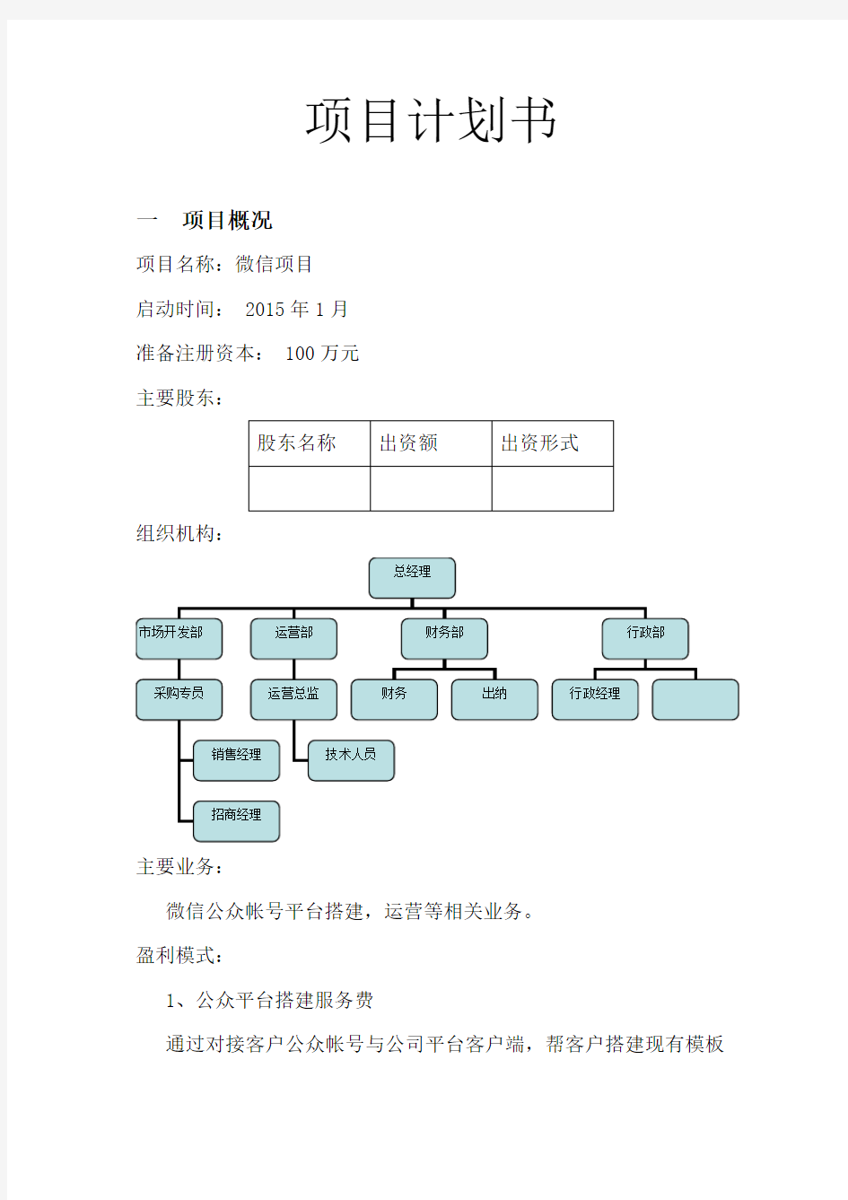 微信创业项目计划书2015