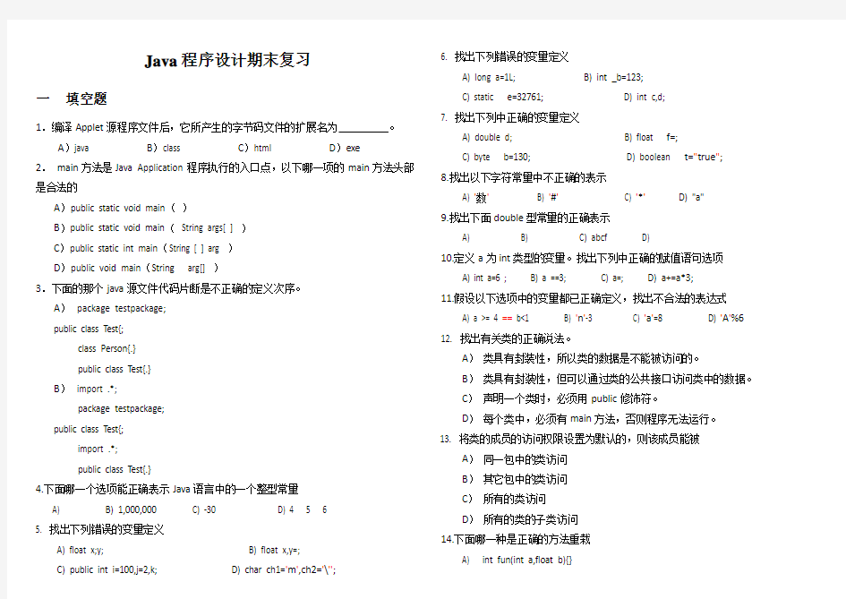 Java程序设计期末复习(含答案)