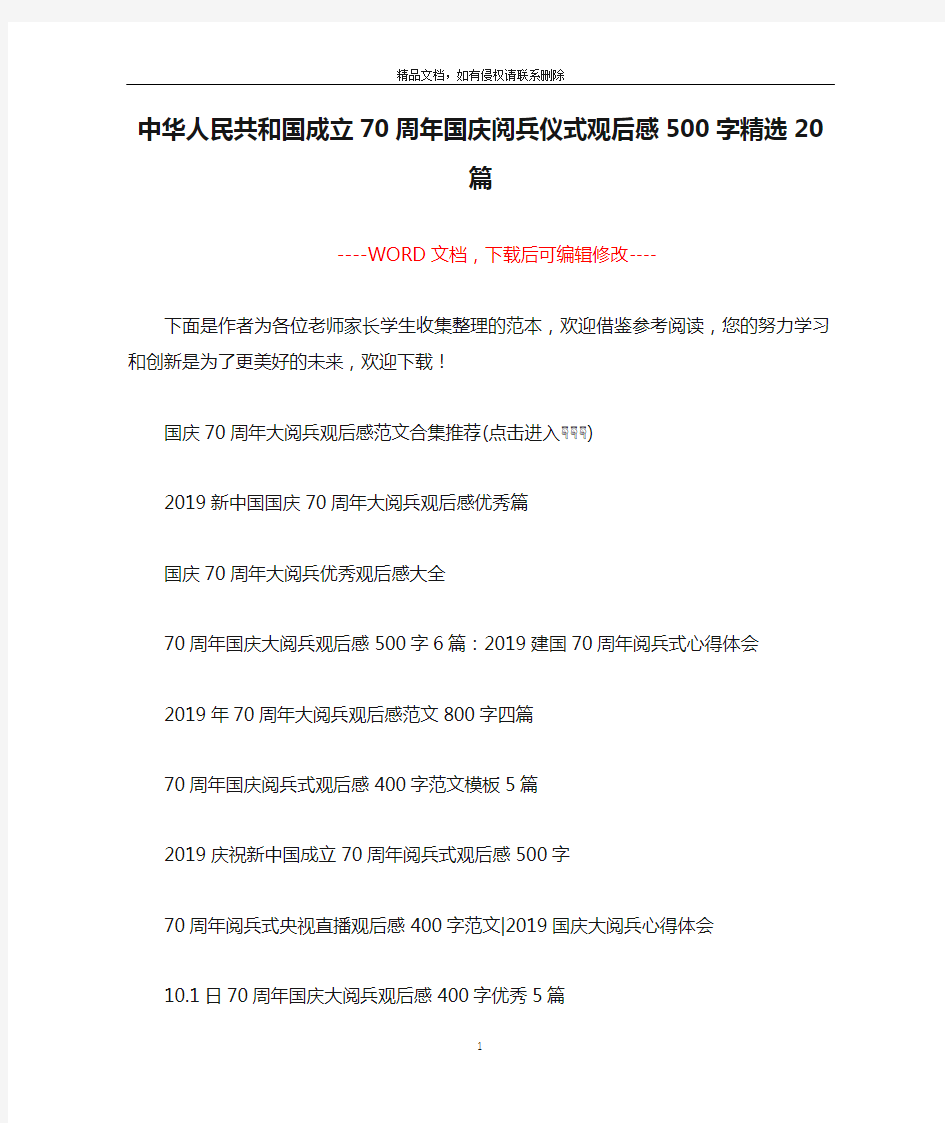 中华人民共和国成立70周年国庆阅兵仪式观后感500字精选20篇