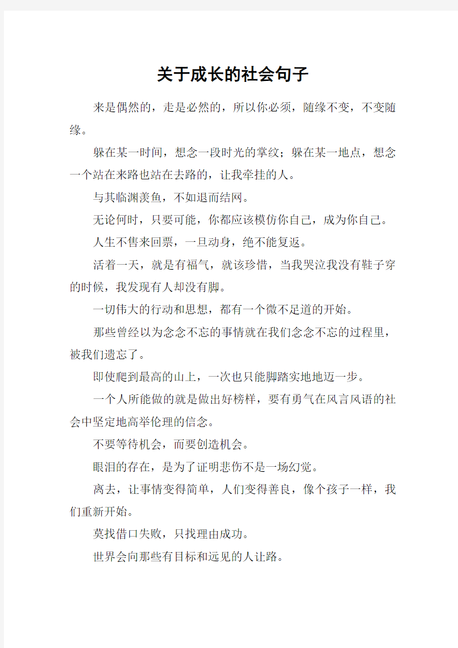 关于成长的社会句子