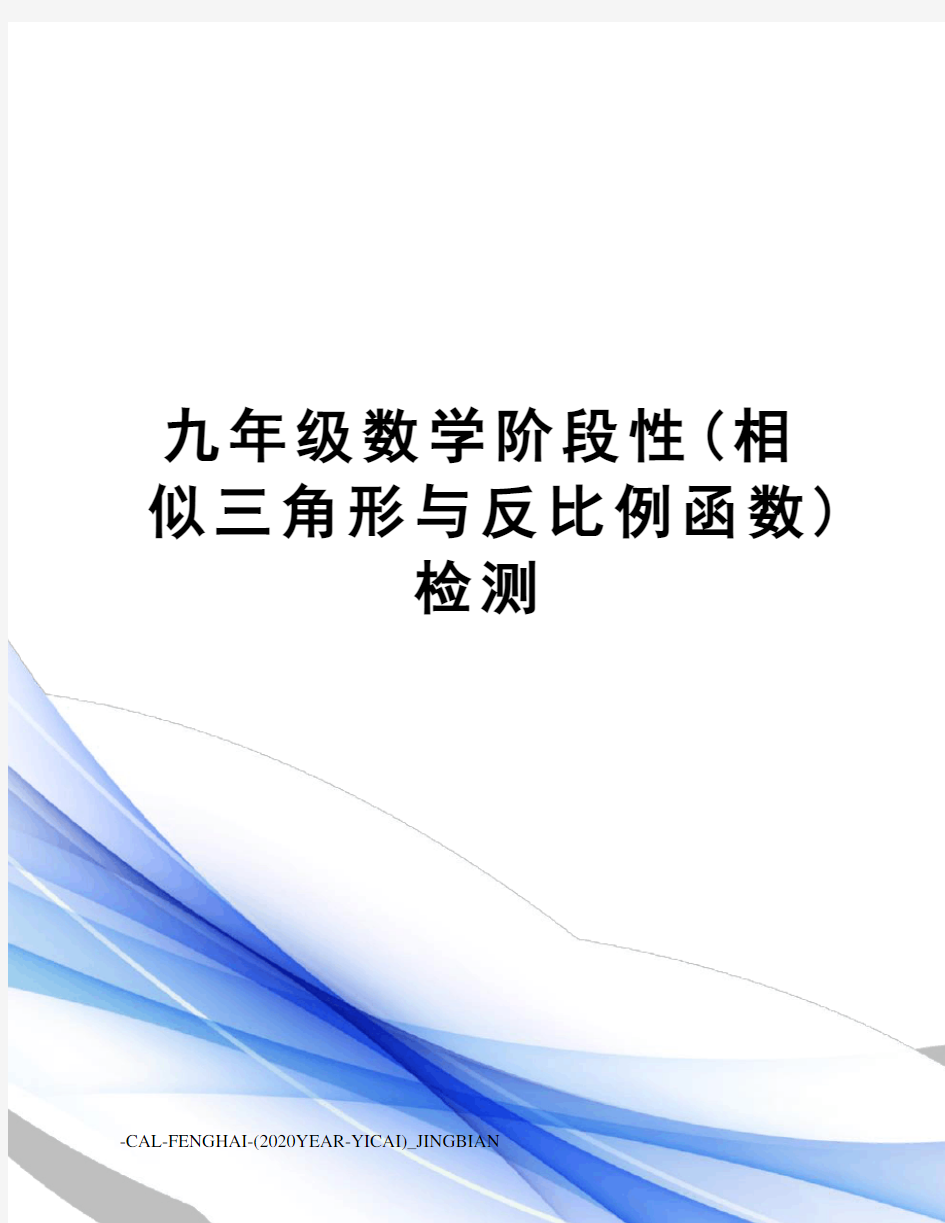 九年级数学阶段性(相似三角形与反比例函数)检测