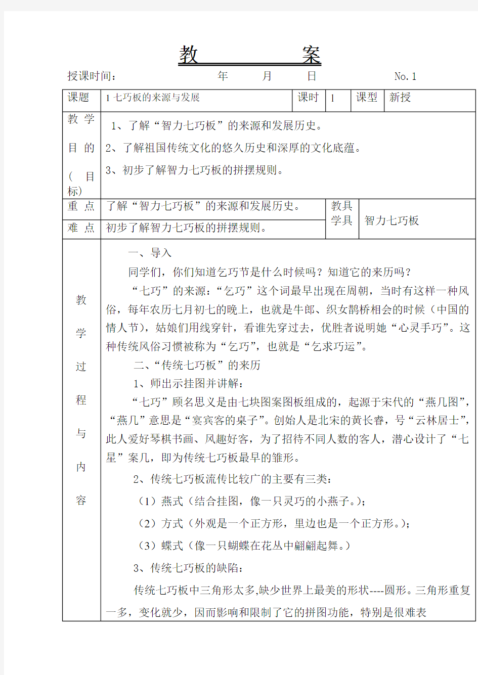 (完整版)智力七巧板整册教案