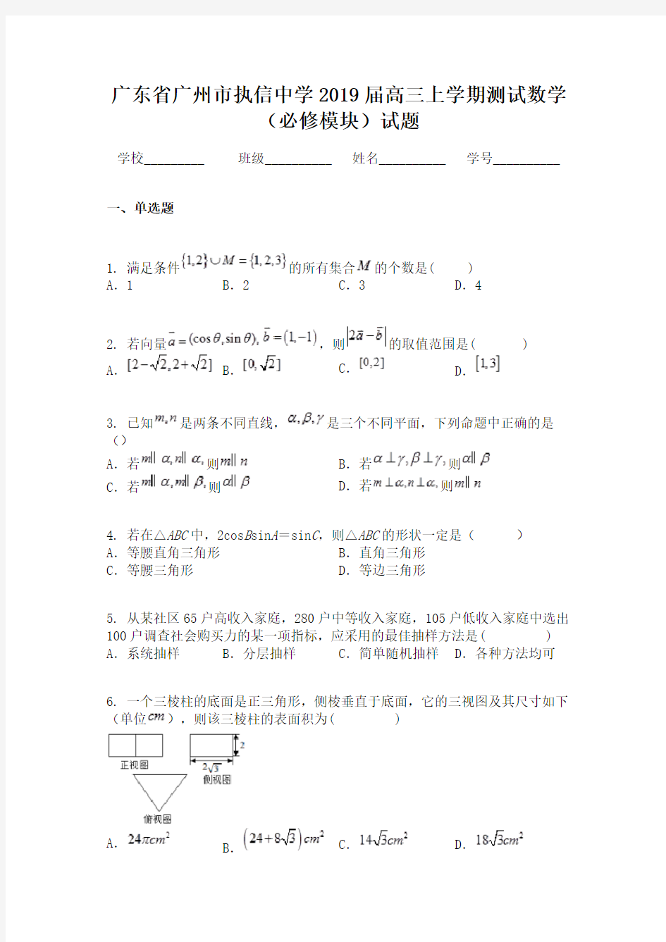 广东省广州市执信中学2019届高三上学期测试数学（必修模块）试题