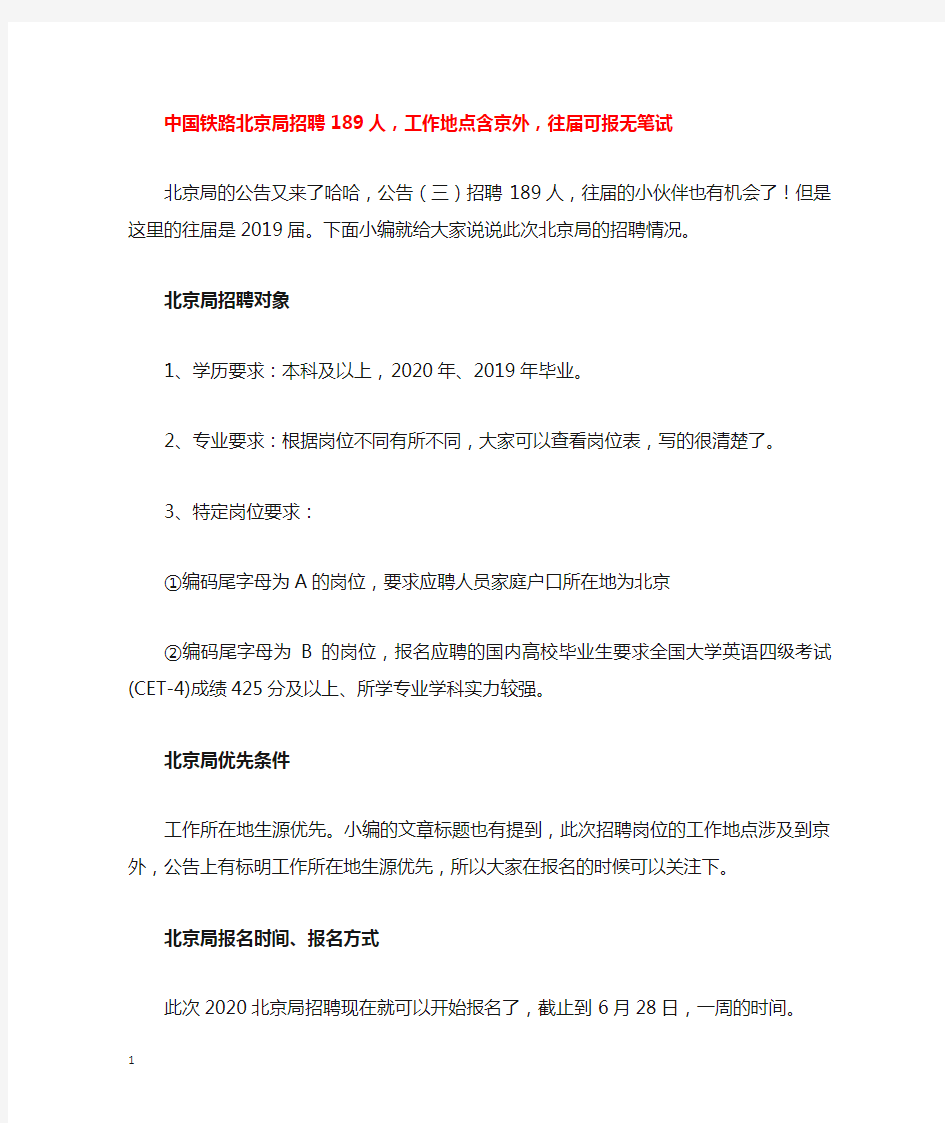中国铁路北京局招聘189人,工作地点含京外,往届可报无笔试