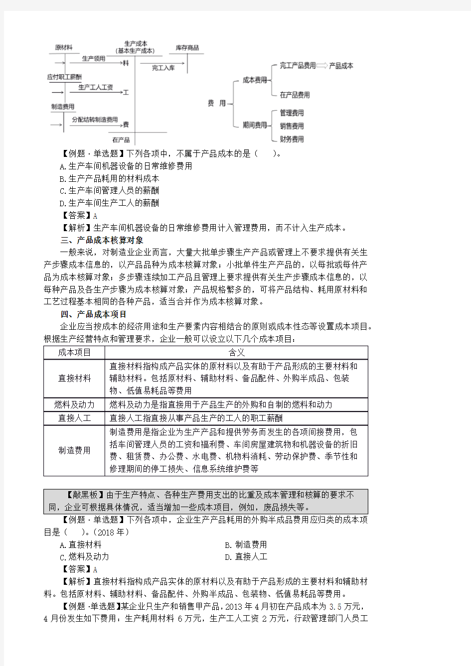 0701 第七章管理会计基础：产品成本核算的要求和一般程序