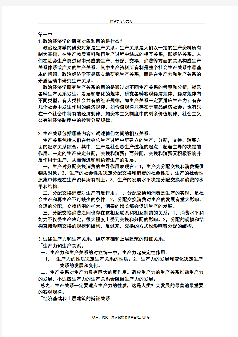 最新政治经济学课后习题答案整理