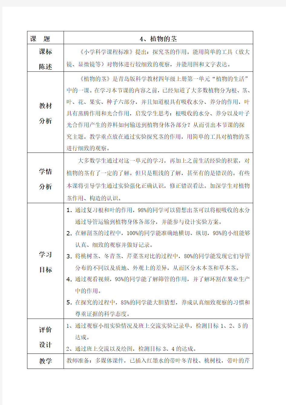 小学科学四年上册《植物的茎》教学设计