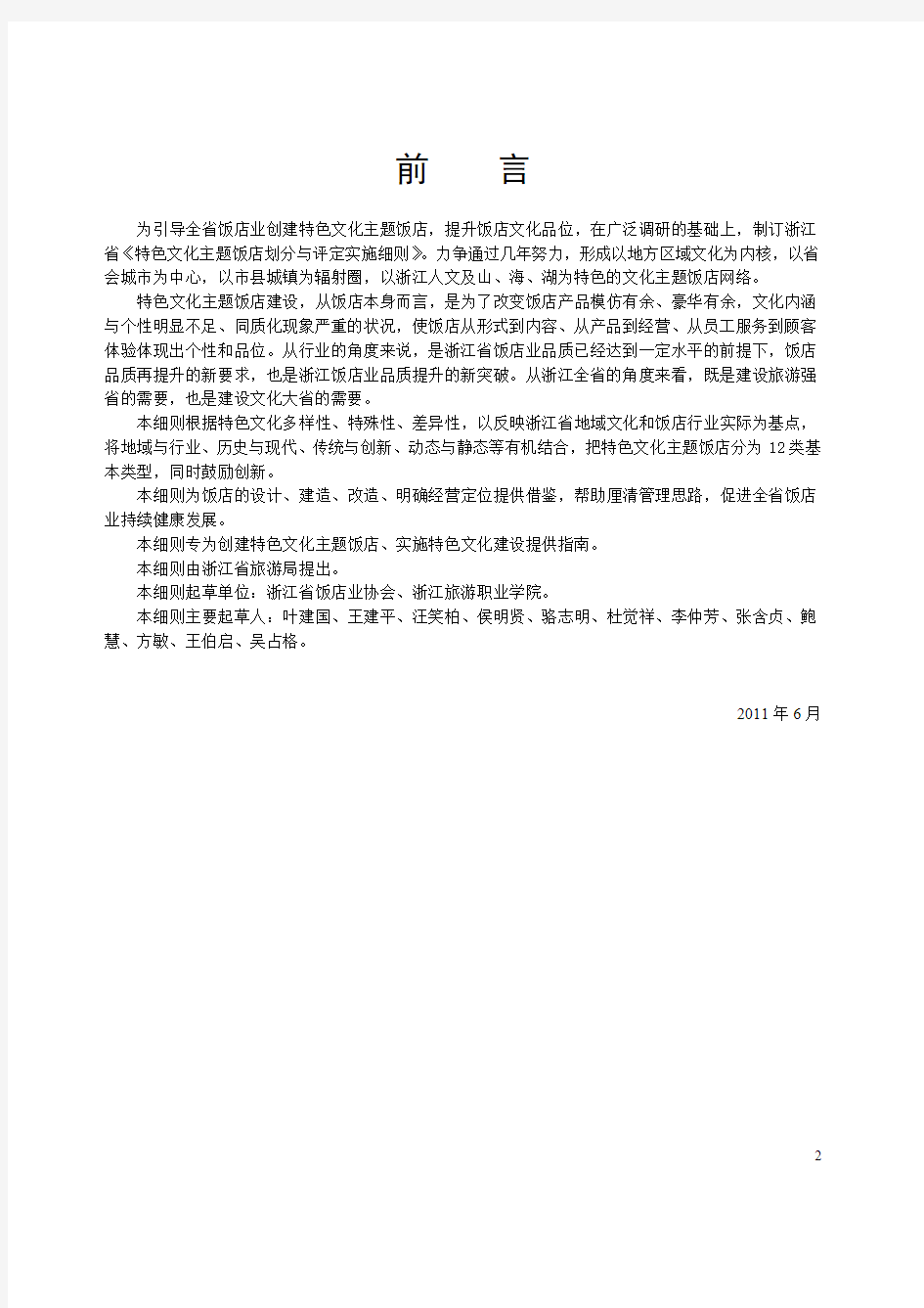 浙江省特色文化主题饭店划分与评定实施细则