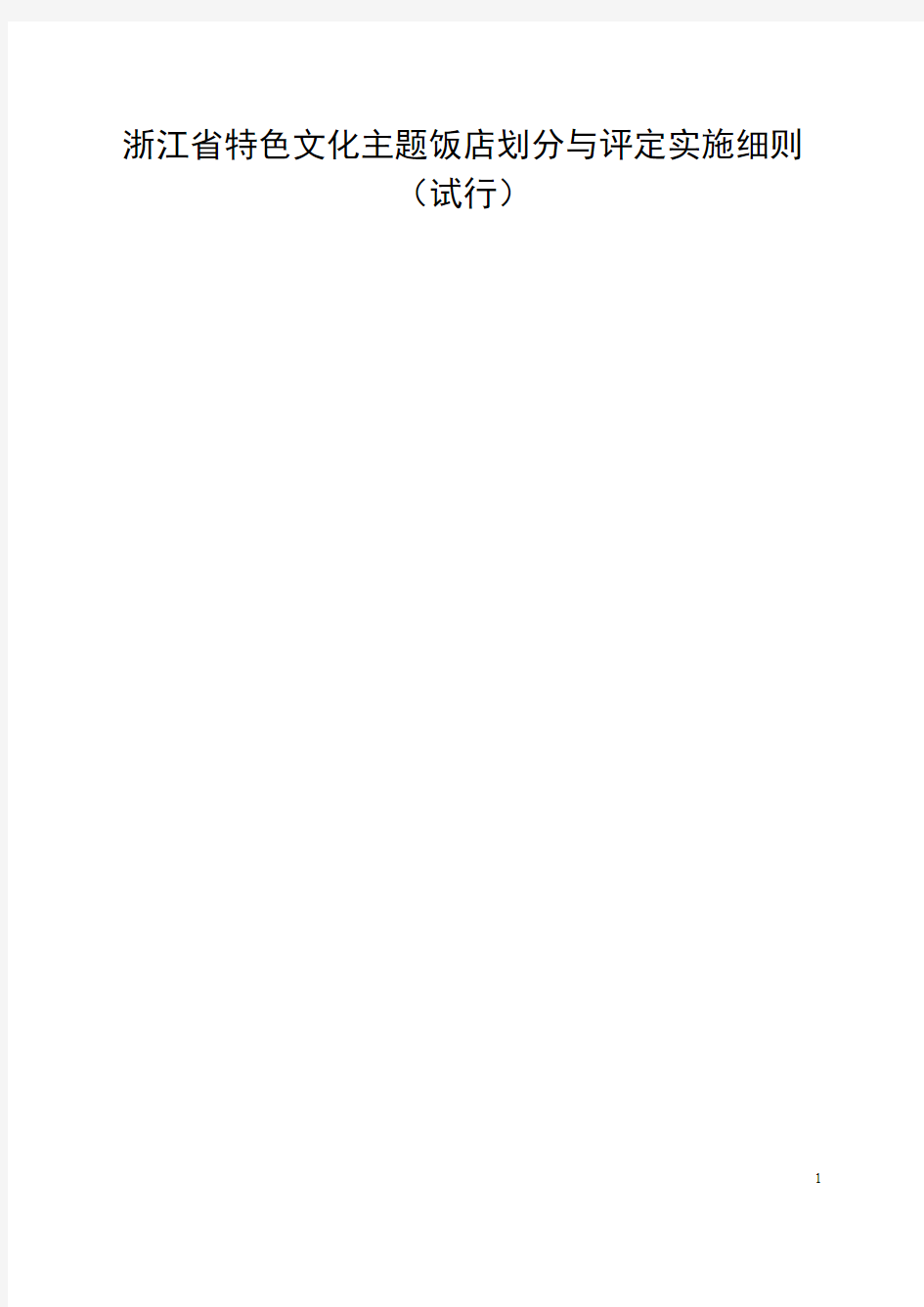 浙江省特色文化主题饭店划分与评定实施细则