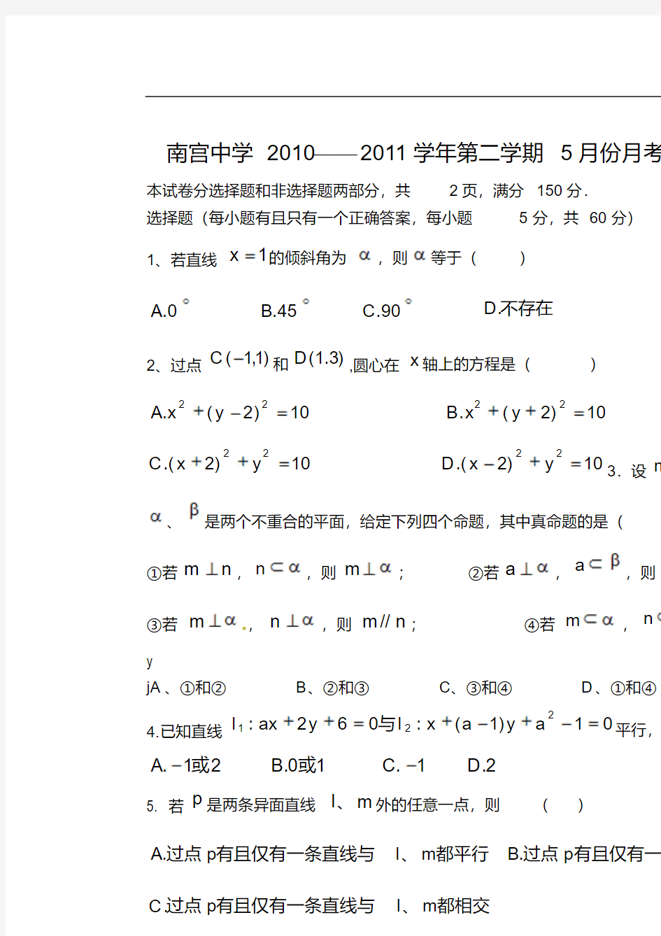 河北省南宫中学2010-2011学年高一数学5月月考文【会员独享】