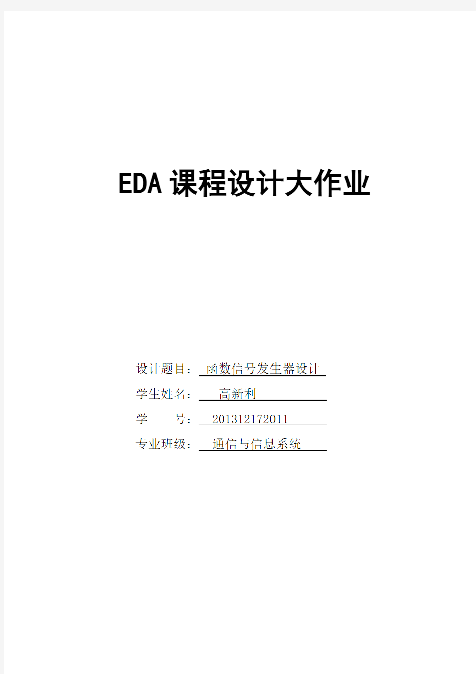 函数信号发生器设计EDA大作业word文档