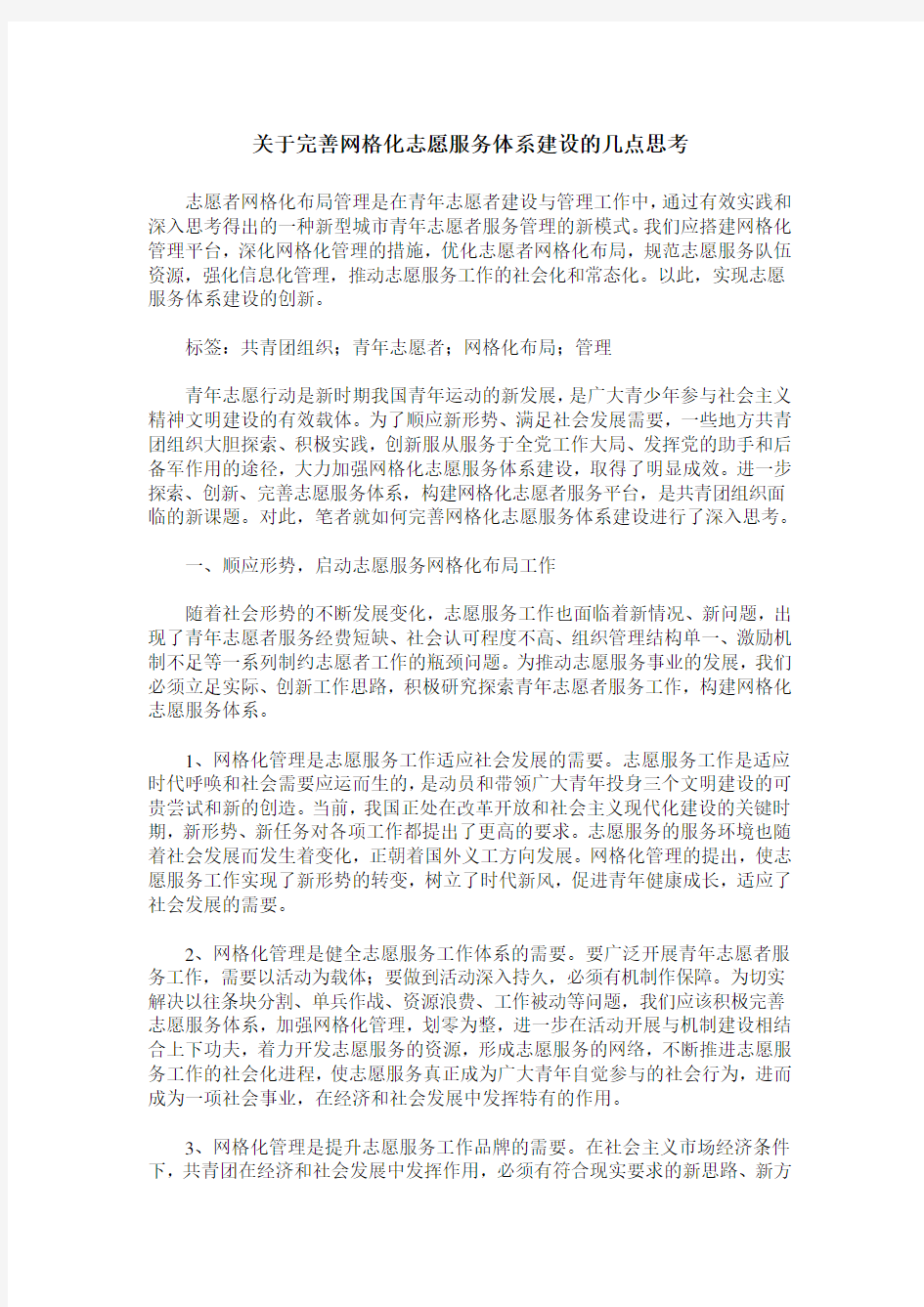 关于完善网格化志愿服务体系建设的几点思考