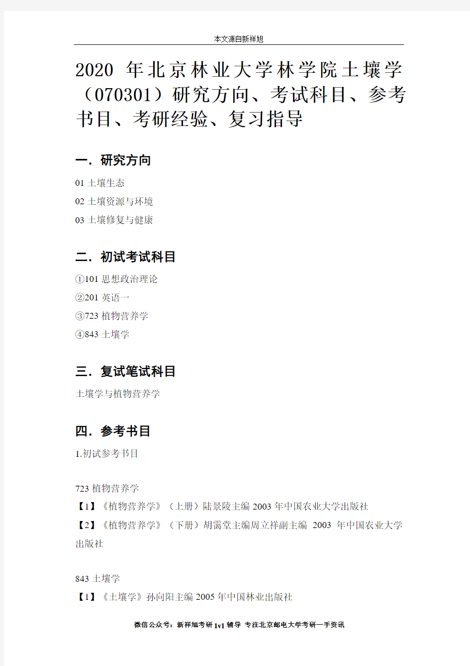 2020年北京林业大学林学院土壤学(070301)研究方向、考试科目、参考书目、考研经验、复习指导