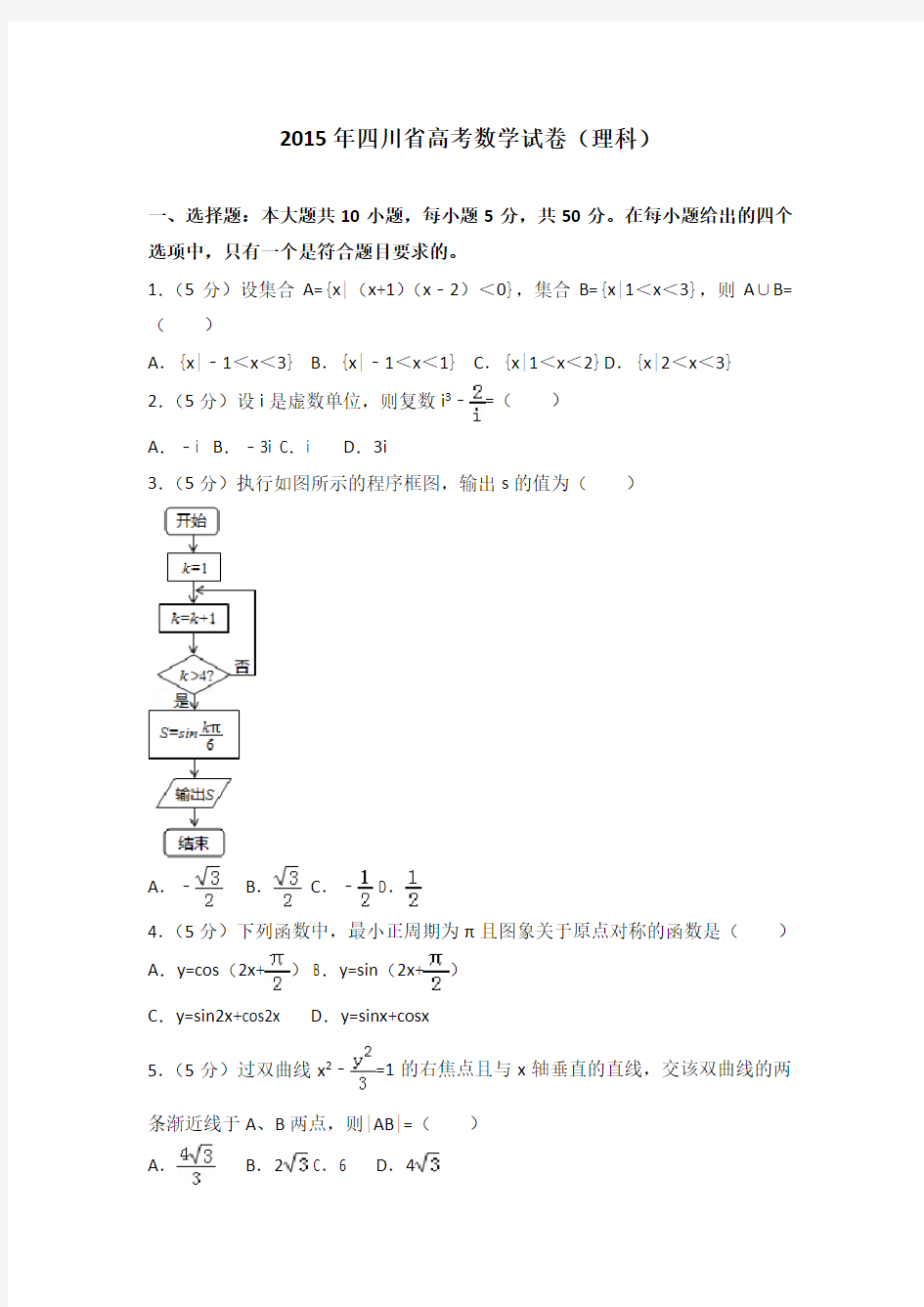 2015年四川省高考数学试卷(理科)及答案