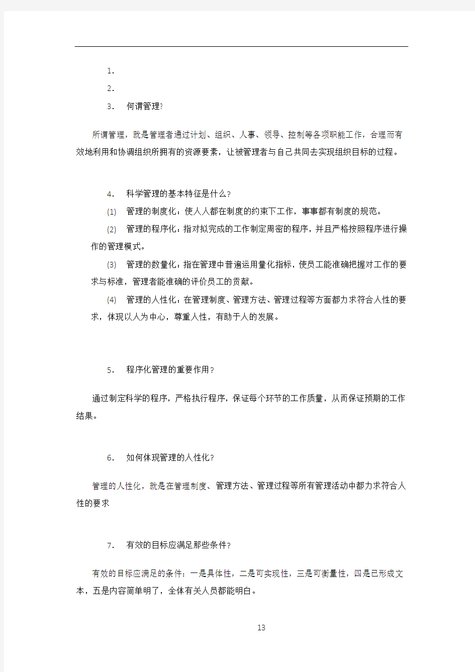 护理管理学简答题精选