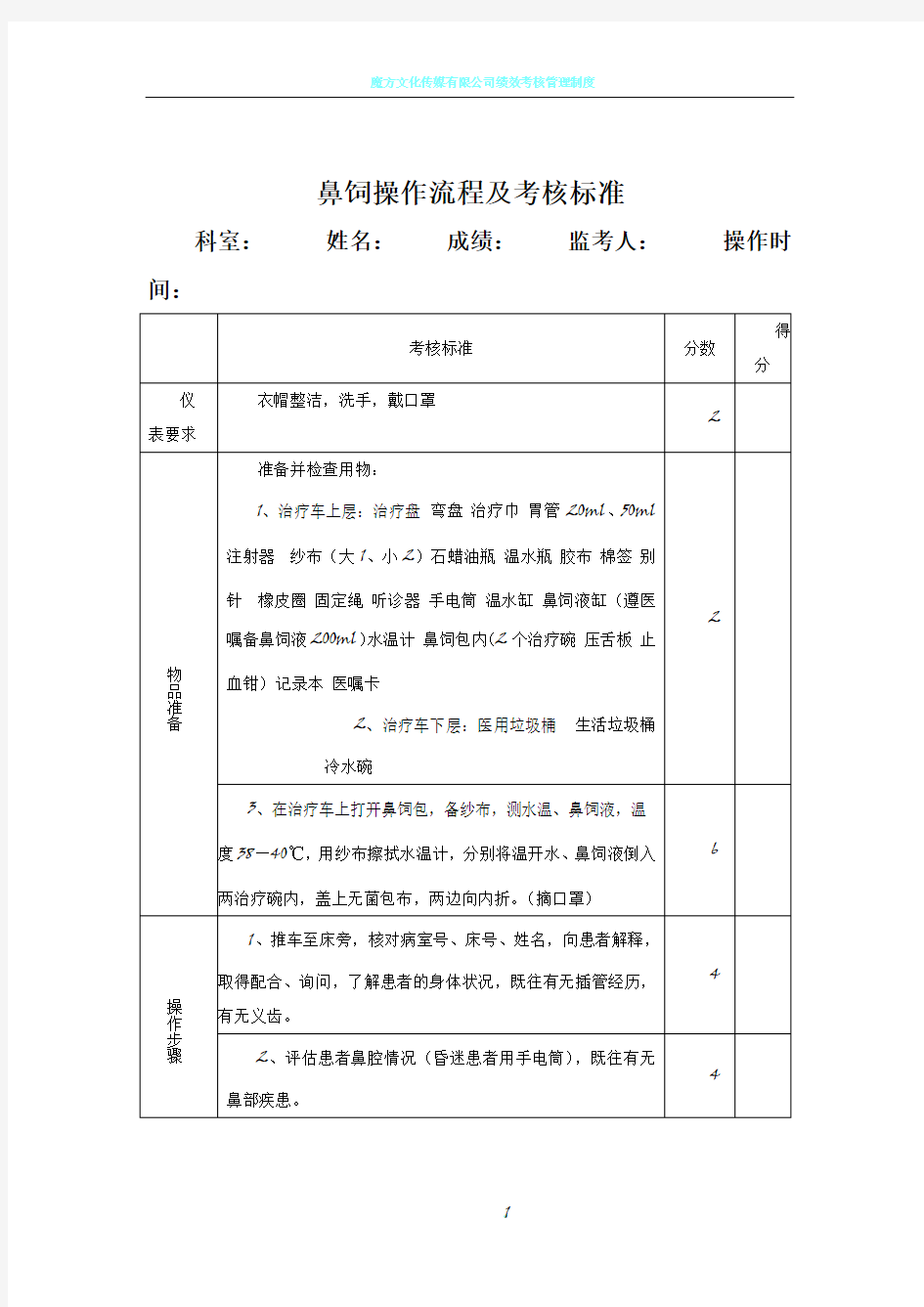 鼻饲操作流程及考核标准