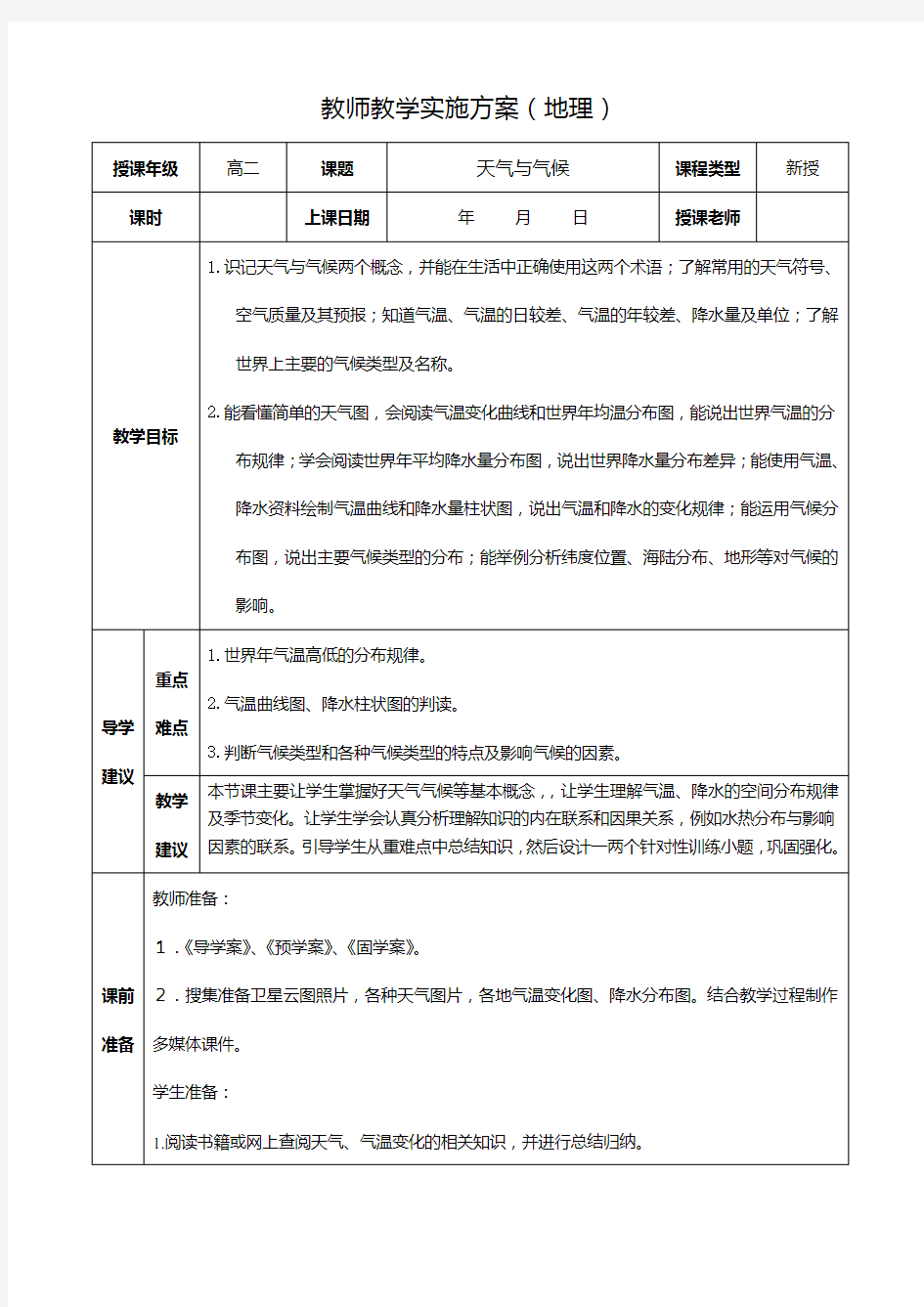 最新同步教案：区域地理 世界地理 天气与气候