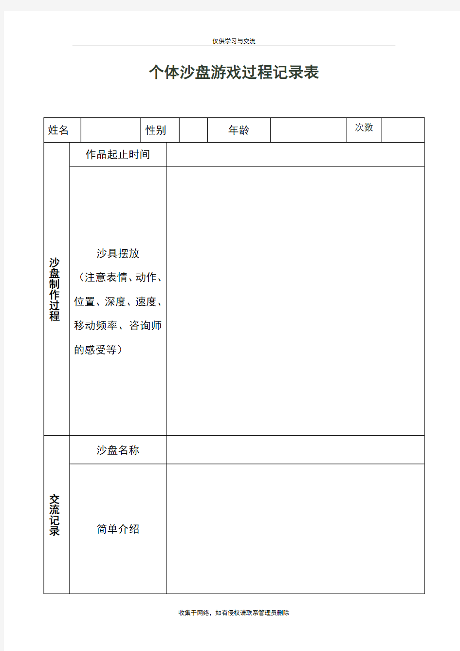 最新个体沙盘游戏过程记录表