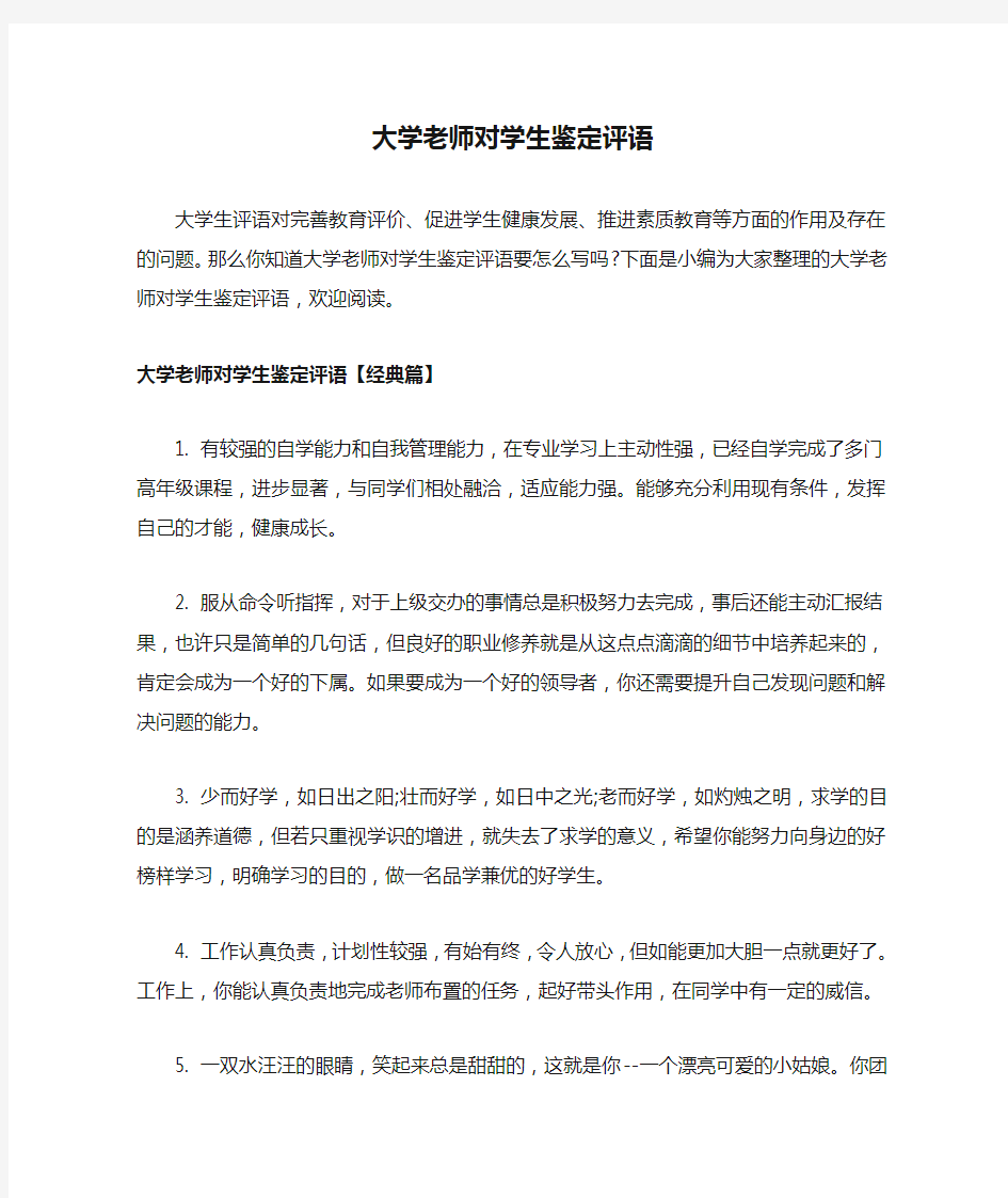 大学老师对学生鉴定评语