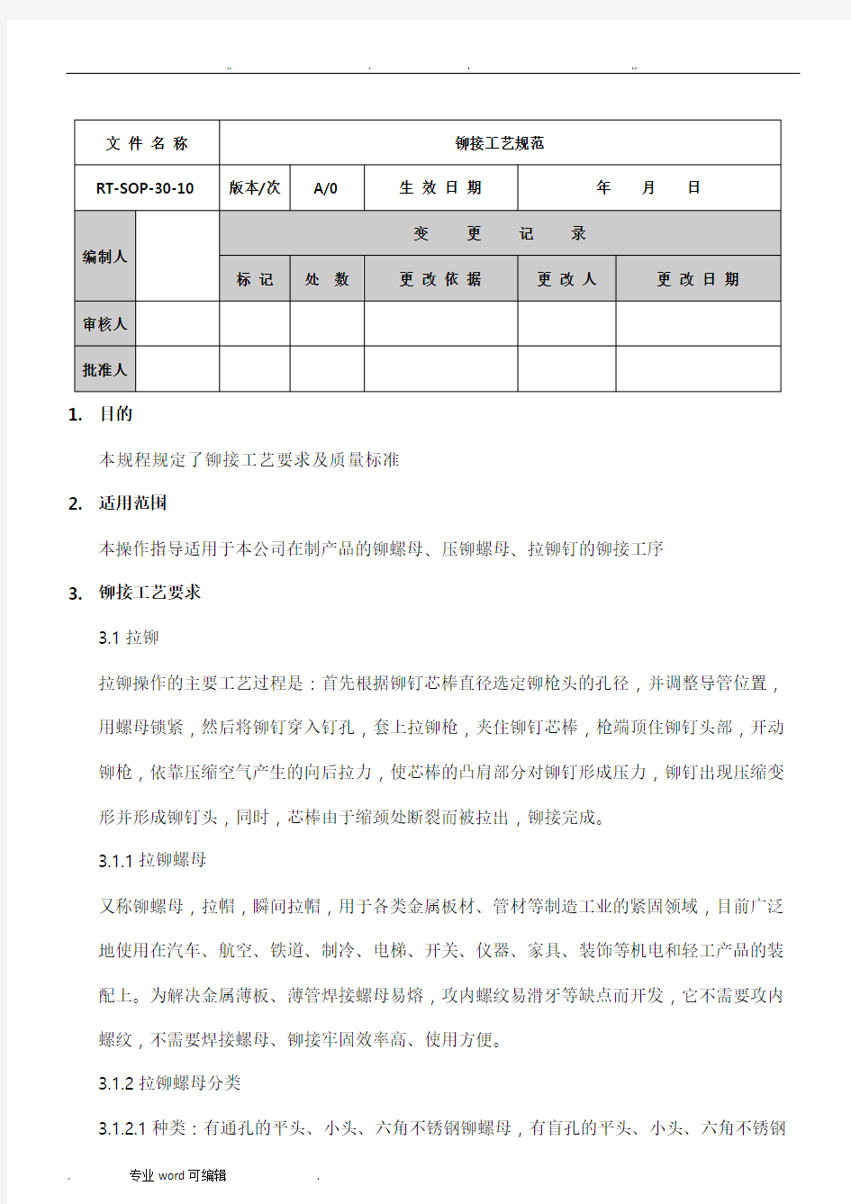 铆接工艺规范标准