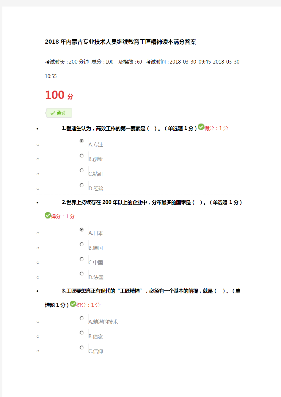 2018年内蒙古专业技术人员继续教育工匠精神读本满分答案